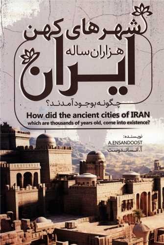 Shahr'hā-yi Kuhan-i Hizārān Sālah-yi Īrān Chigūnqh Bivujūd Āmadand?