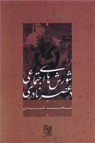Shurish-hā-yi Ijtimā‘ī dar ‘Asr-i Nādirī