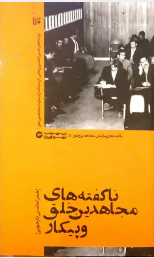 Nāguftah'hā-yi Mujāhidīn-i Khalq va Paykār (Hamrāh bā Matn-i Bāzjūyī)