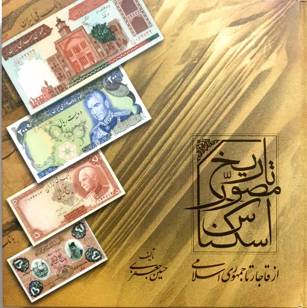 Tārīkh-i Muṣavvar-i Iskinās az Qājār tā Jumhūrī-i Islāmī