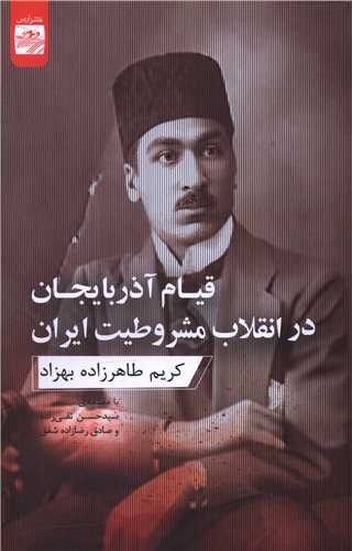 Qīyām-i Āzarbāyjān dar Inqilāb-i Mashrūṭīyat-i Īrān