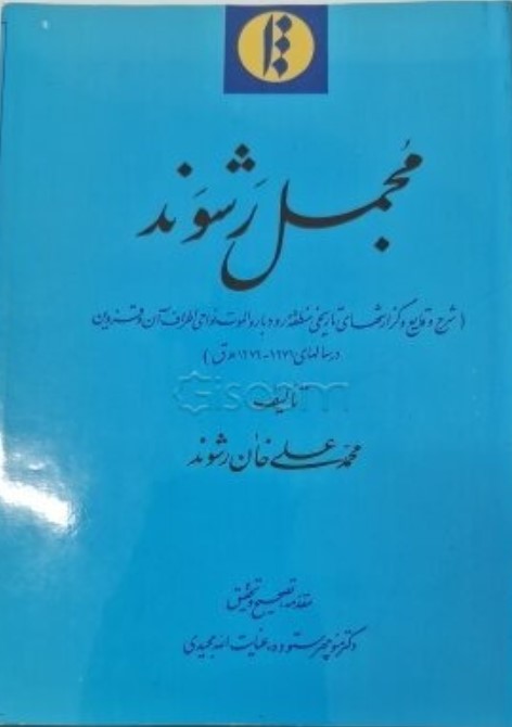 Mujmal-i Rashavand: Sharḥ-i Waqāyi‘ va Gushārish-hā-yi Tārīkhī-yi Mantaqah-’i Rūdbār va Alamūt, Nawāḥī-yi Aṭrāf-i Ān va Qazvīn dar Sālhā-yi 1271-1276 H.q.
