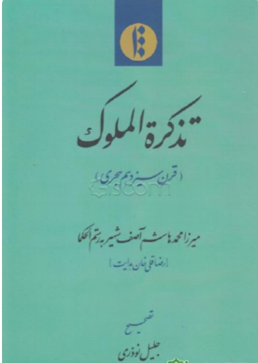 Taz̲kirat al-Mulūk (Qarn-i Sīzdahum-i Hijrī)