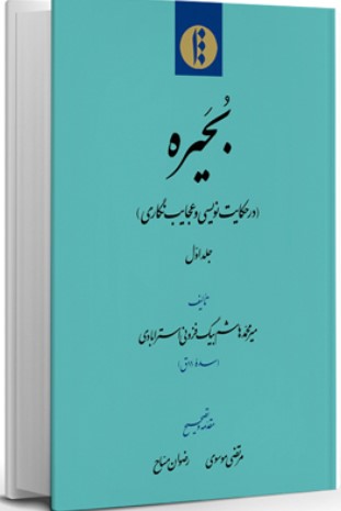 Baḥīrah (dar Ḥikāyat-navīsī va ‘Ajāyib-nigārī (3 Jildī)