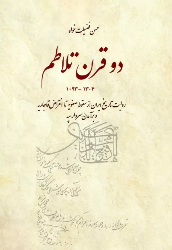 Du Qarn Talāṭum (Ravāyat-i Tārīkh-i Īrān az Suqūṭ-i Ṣafavīyah tā Inqirāz̤-i Qājārīyah va Bar'āmadan-i Sardār Sipah)