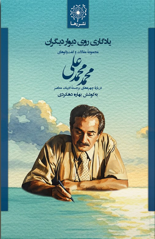 Yādigārī rū-yi Dīvār-i Dīgarān