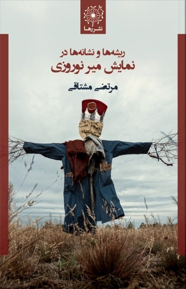 Rīshahʾhā va Nishānahʾhā dar Namāyish-i Mīr-i Nawrūzī