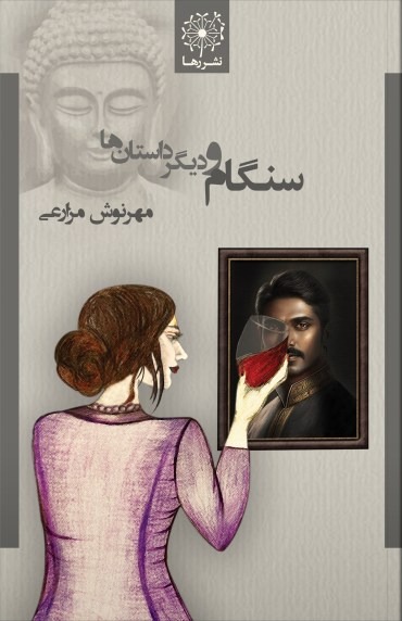 Sangām va Dīgar Dastan'hā
