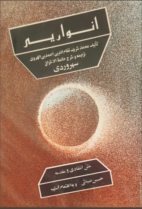 Anwārīyyah: Tarjumah va Sharḥ-i Ḥikmat al-Ishrāq-i Suhrivardī