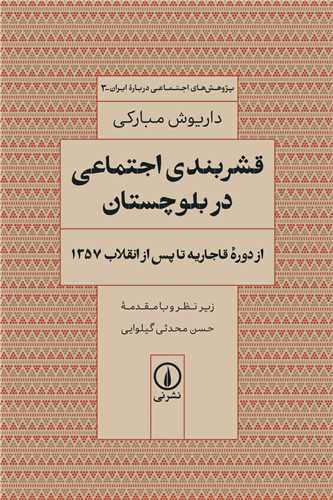 Qishrbandī-yi Ijtimāʿī dar Balūchistān az Dawrah-yi Qājārīyah tā pas az Inqilāb-i 1357