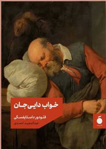 Khvāb-i Dāyī Jān