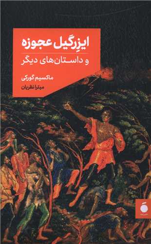 Īzirgīl-i ‘Ajūzah va Dāstān'hā-yi Dīgar