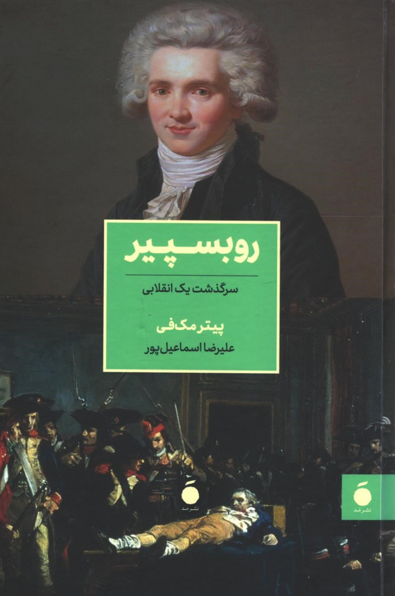 Rūbispīyir: Sarguẕasht-i Yik Inqilābī
