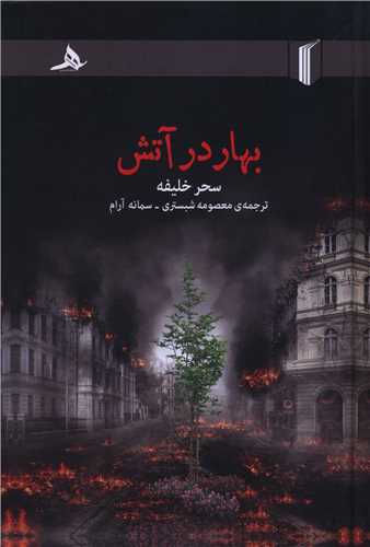 Bahār dar Ātash