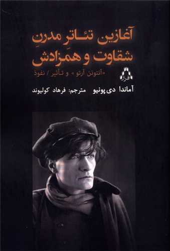 Āghāzīn-i Tiʾātr-i Mudirn-i Shaqāvat va Hamzādash: “Āntonan Ārtu” va Taʾsīr / Nufūz