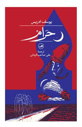 Ḥarām
