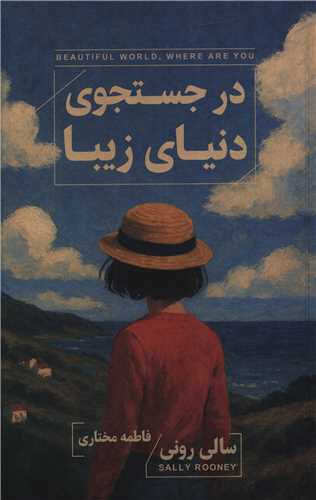 Dar Justujū-yi Dunyā-yi Zībā