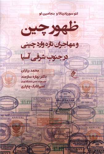 Ẓuhūr-i Chīn va Muhājirān-i Tāzah'vārid-i Chīnī dar Junūb-i Sharqī-yi Āsīyā