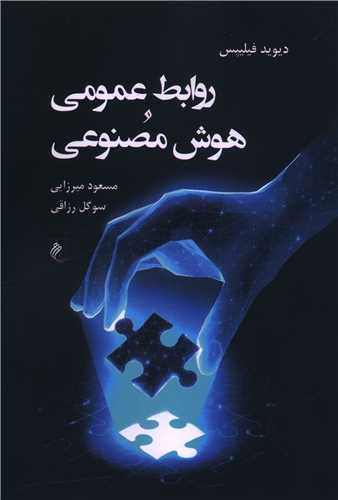 Ravābiṭ-i ʿUmūmī va Hūsh-i Maṣnūʿī