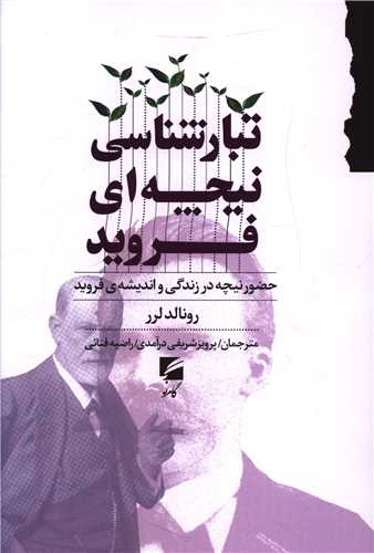 Tabārshināsī-yi Nīchahʾī-yi Firuyd: Ḥuz̤ūr-i Nīchah dar Zindigī va Andīshah-yi Firuyd