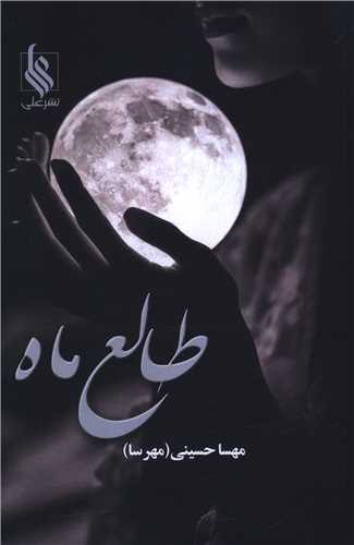 Ṭāli'-i Māh