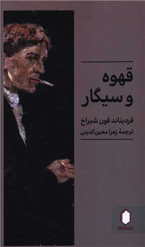 Qahvah va Sīgār