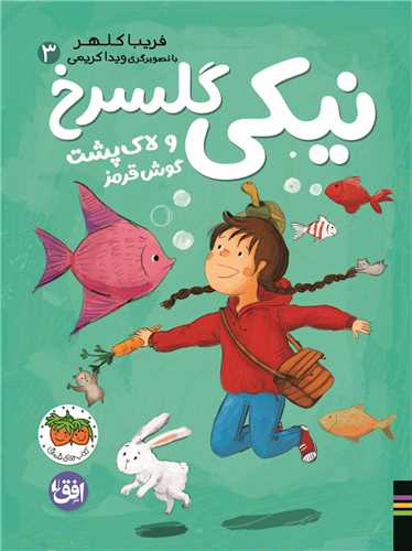 Nīkī Gulsurkh va Lāk'pusht-i Gūsh Qirmiz (Nīkī Gulsurkh 3)