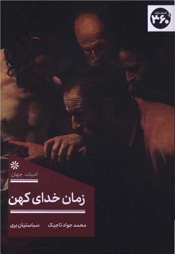 Zamān-i Khudā-yi Kuhan