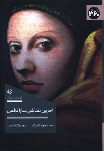 Ākharīn Naqāshī-yi Sārā Di'fus