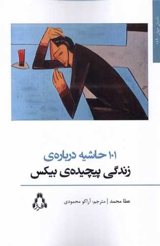 101 Ḥāshīyah Darbārah-yi Zindigī-yi Pīchīdah-yi Bīkis