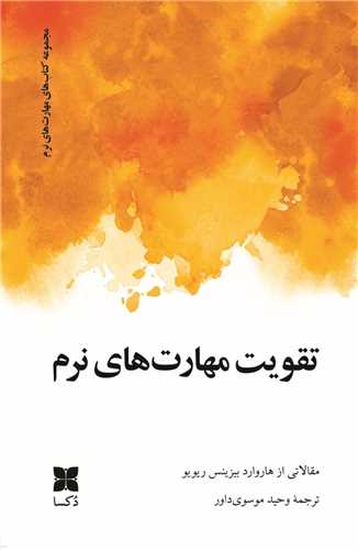 Taqvīyat-i Mahārat'hā-yi Narm