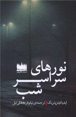 Nūr'hā-yi Sarāsar-i Shab