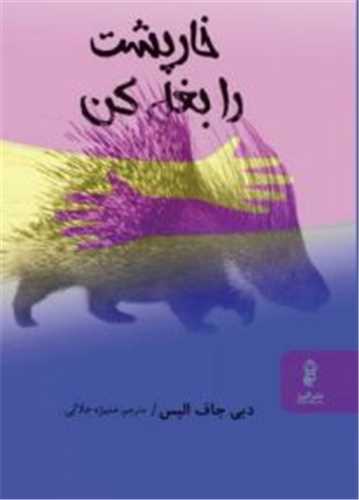 Khārpusht rā Baghal Kun