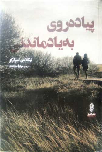 Piyādah'ravī bah Yād'māndanī