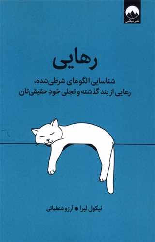 Rahāyī: Shināsāyī-i Ulgūhā-yi Sharṭi'shudah, Rahāyī az Band-i Guzashtah va Tajallī-yi Khud-i Ḥaqīqī-yi'tān