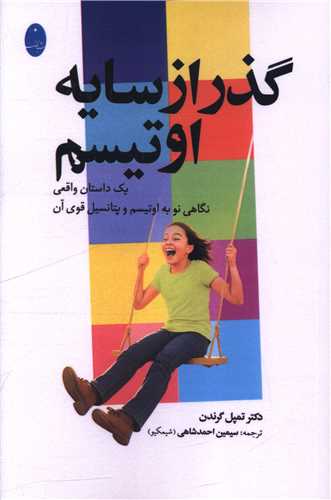 Guẕar az Sāyah-yi Ūtīsm: Yik Dāstān-i Vāqeʿī