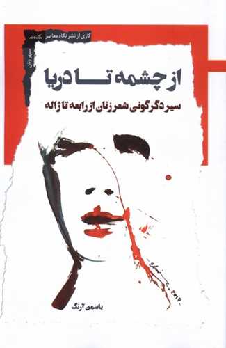 Az Chishmah tā Daryā: Sayr-i Digargūnī-yi Shiʿr-i Zanān az Rābiʿah tā Zhālah