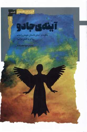 Āynah-yi Jādū: Chigūnah dar Āynah-yi Dāstān Khvīsh rā Bīyābam va bā Ū bah Āshtī Dar'āyam?