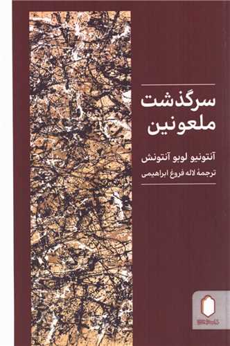 Sarguzasht-i Malʿūnīn