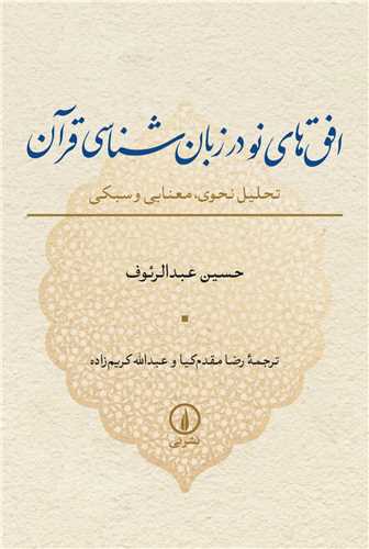 Ufuq'hā-yi Naw dar Zabān'shināsī-yi Qurān: yik Ṭaḥlīl-i Naḥvī, maʿnāyī va sabkī
