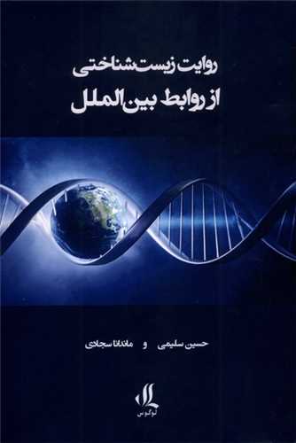 Ravāyat-i Zīst'shinākhtī az Ravābiṭ-i Bayn al-Milal