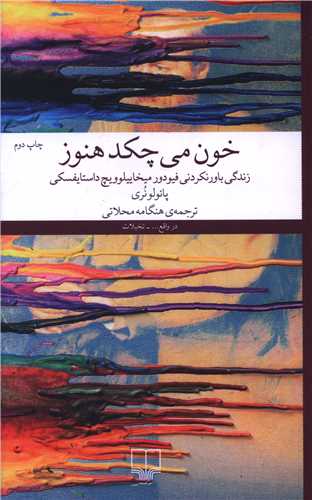Khūn Mīchakad Hanūz: Zindigī-yi Bāvar'nākardanī-yi Fīyudor Mīkhāyluvīch Dāstāyifskī