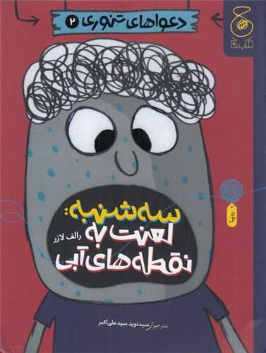 Sah'shanbah: Laʿnat bah Nuqṭah'hā-yi Ābī (Daʿvāhā-yi Tanūrī 2)