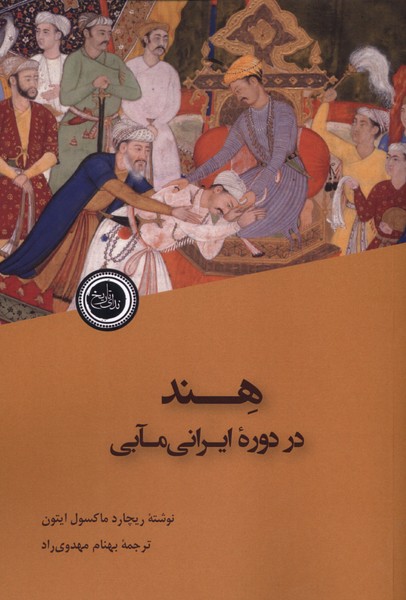 Hind dar Dūrah-yi Īrānī'mābī