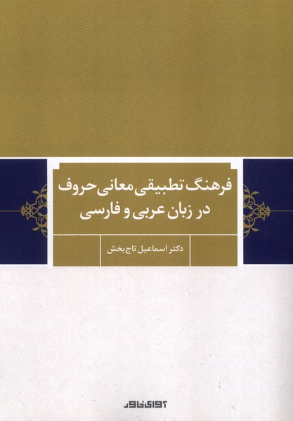 Farhang-i Taṭbīqī-yi Maʿānī-yi Ḥurūf dar Zabān-i ʿArabī va Fārsī