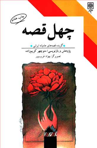 Chihil Qiṣṣah: Guzīdah-yi Qiṣṣah'hā-yi ʿĀmīyānah-yi Īrānī