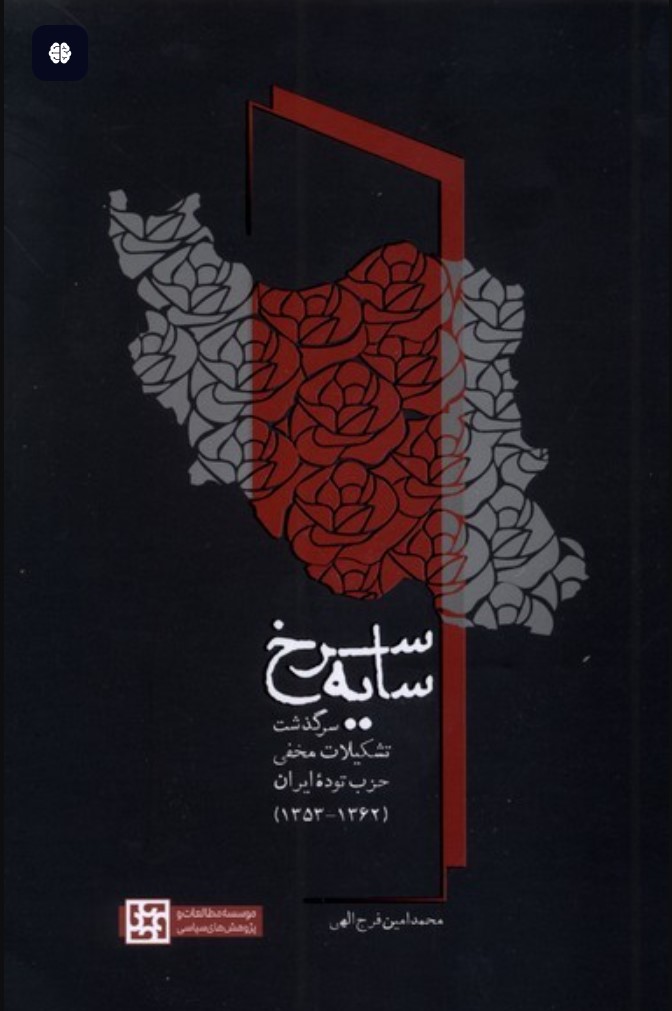 Sāyah-yi Surkh: Sarguẕasht-i Tashkīlāt-i Makhfī-yi Ḥizb-i Tūdah-yi Īrān (1353–1362)