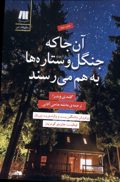 Ān'jā kah Jangal va Sitārah-hā bah Ham Mī'risand