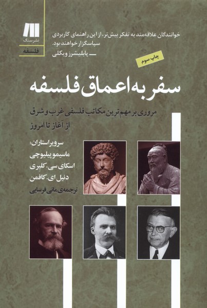 Safar bah Aʿmāq-i Falsafah: Murūrī bar Muhimmtarīn Makātib-i Falsafī-yi Gharb va Sharq az Āghāz tā Imrūz