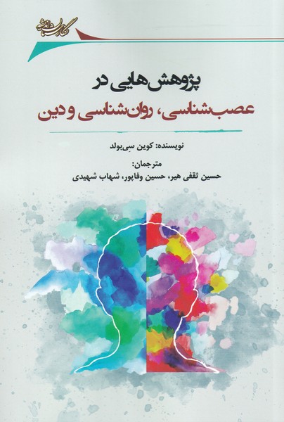 Pazhūhish'hā-yī dar ʿAṣab'shināsī, Ravān'shināsī va Dīn
